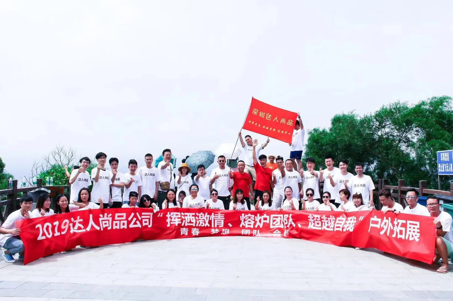 达人尚品2019年团队活动